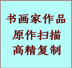 右江书画作品复制高仿书画右江艺术微喷工艺右江书法复制公司